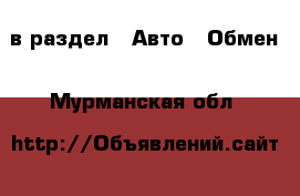  в раздел : Авто » Обмен . Мурманская обл.